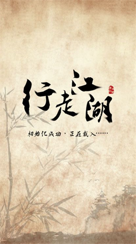 行走江湖2