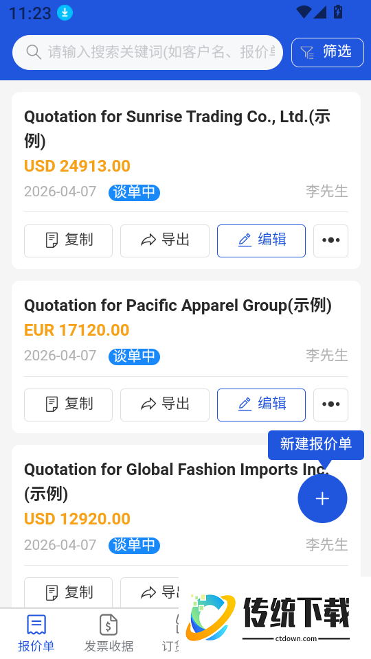 外贸报价软件最新版