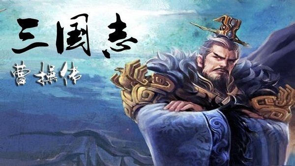 新三国志曹操传