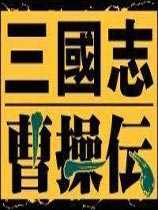 新三国志曹操传