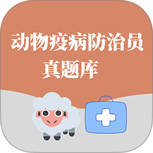 动物疫病防治员真题库软件