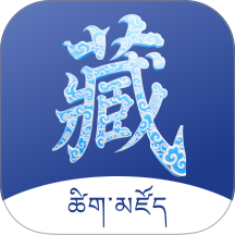 藏文词典安卓版