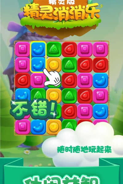 精灵乐消消