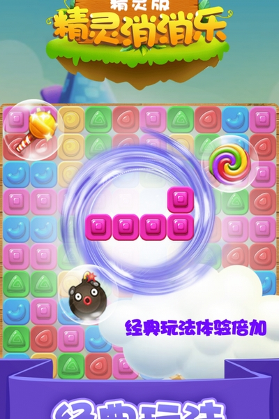 精灵乐消消