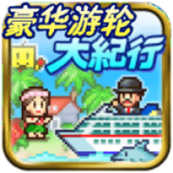 豪华游轮大纪行正版