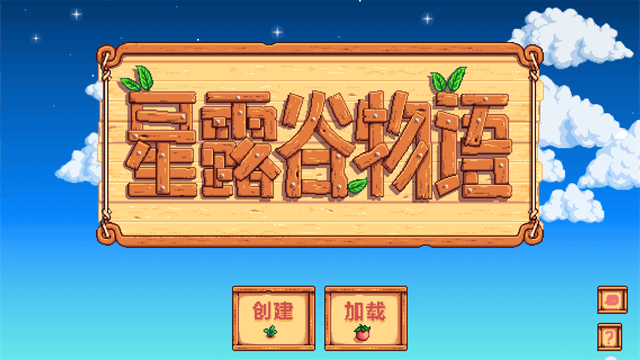 星露谷物语纯净版