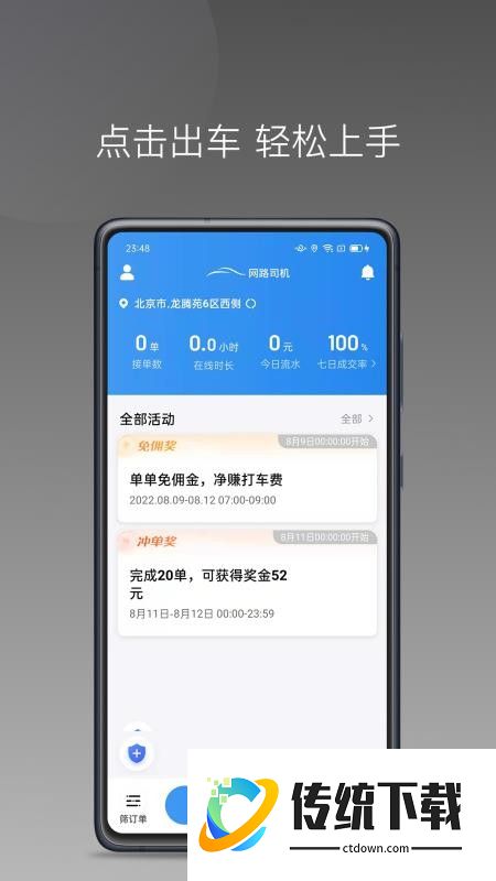网路司机优选免费版app