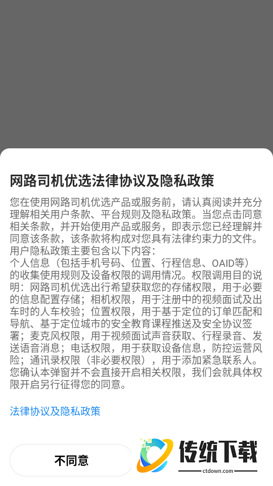 网路司机优选免费版app