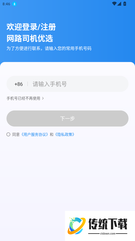 网路司机优选免费版app