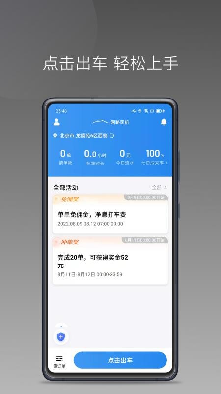 网路司机优选免费版app