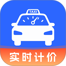 出租车费实时计价官方版