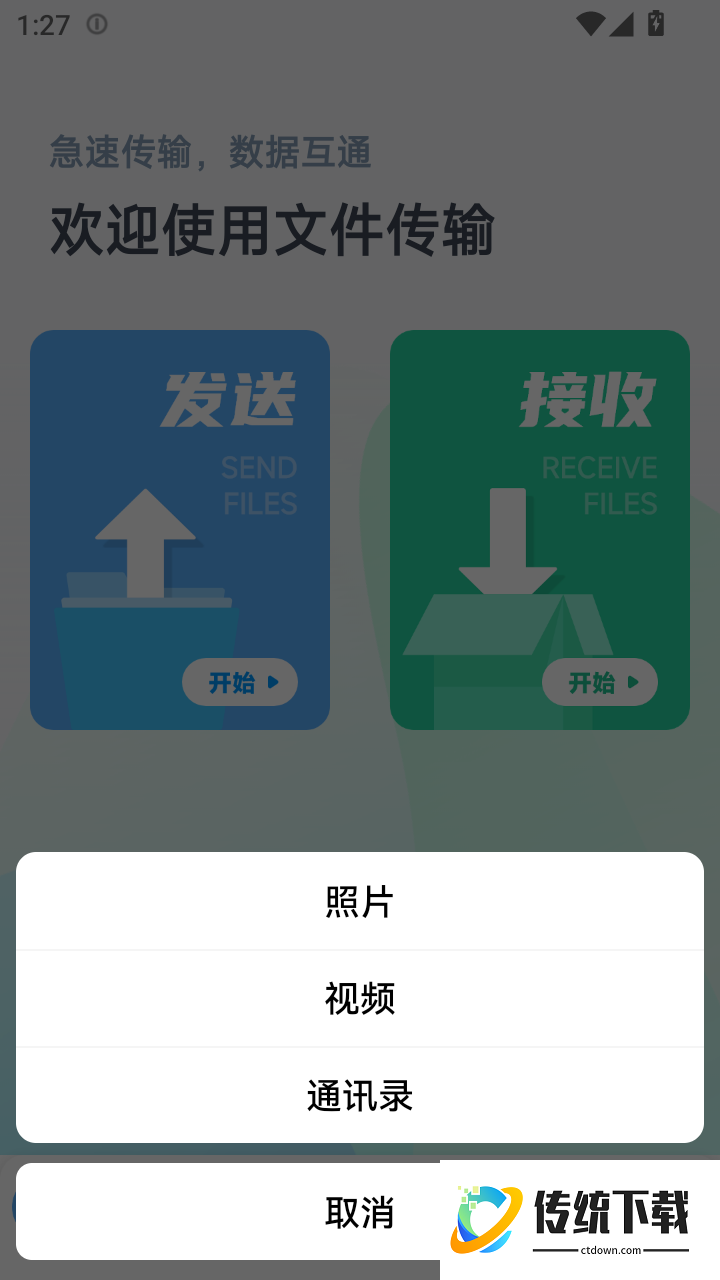 安卓快传到ios免费版