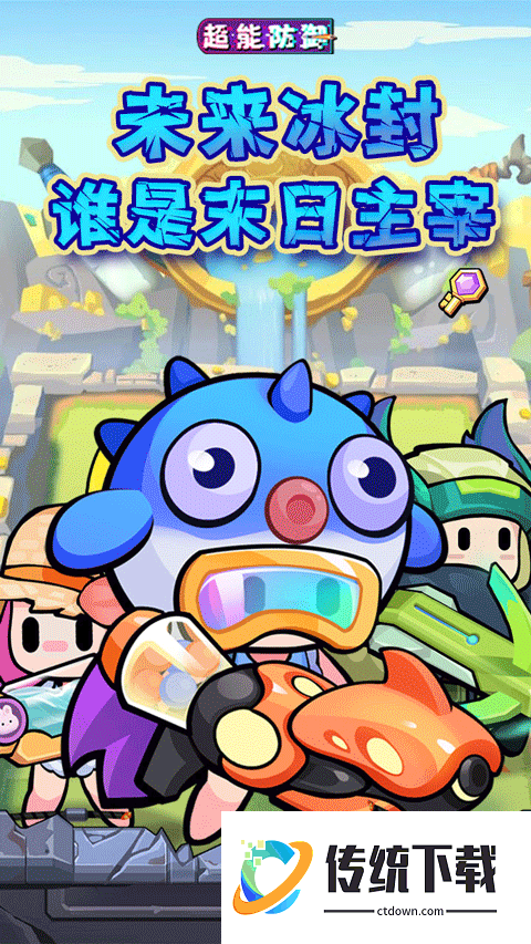 超能防御