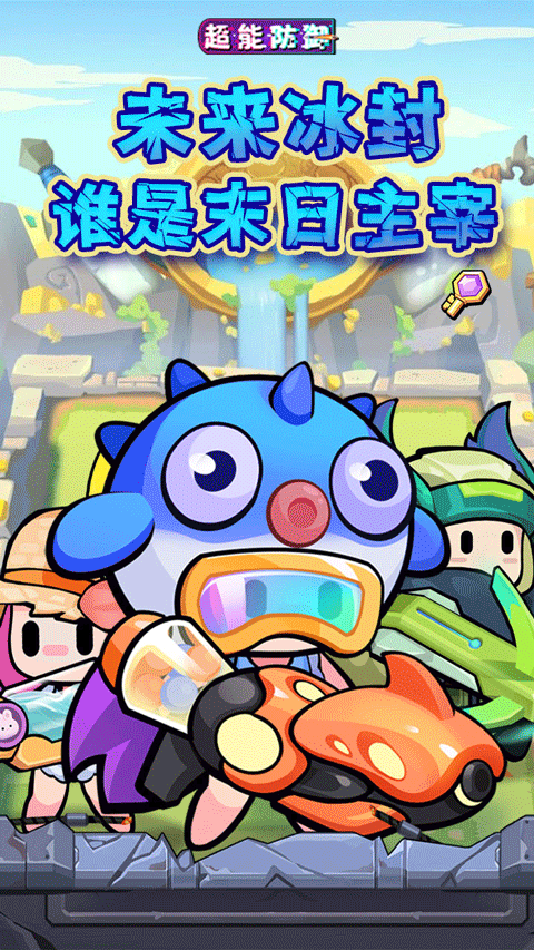 超能防御