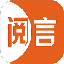 阅言客户端