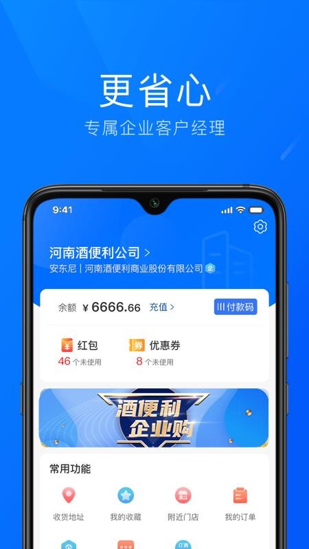 酒便利企业购最新版