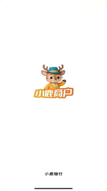 小鹿商户免费版