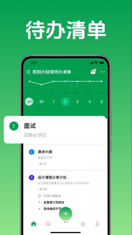 即刻办轻简待办清单手机版