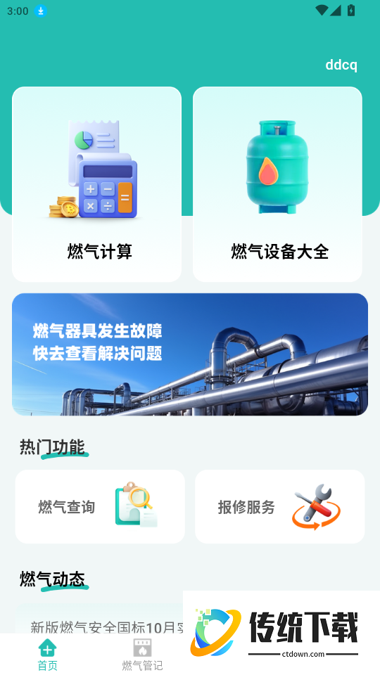 燃气费用计算宝手机版