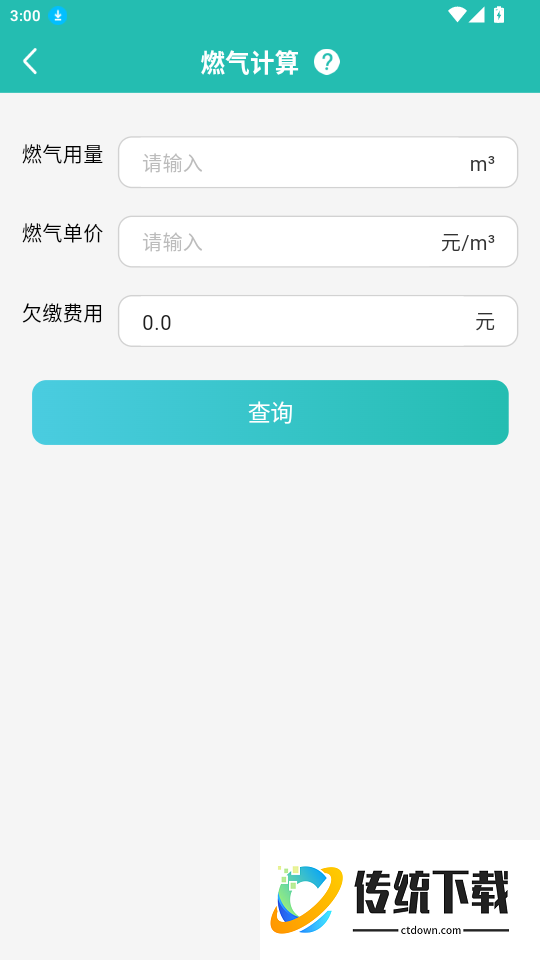 燃气费用计算宝手机版