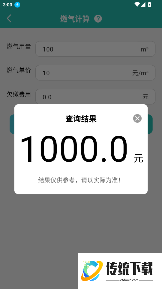 燃气费用计算宝手机版