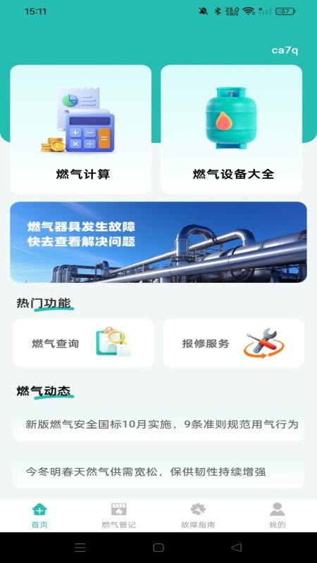 燃气费用计算宝手机版