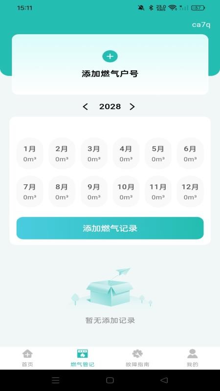 燃气费用计算宝手机版