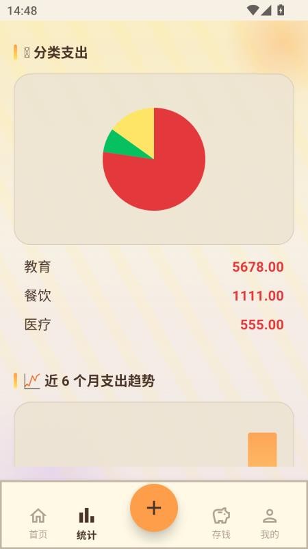 e记账安卓版
