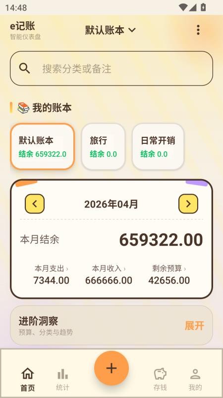 e记账安卓版