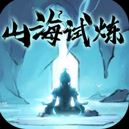 山海试炼