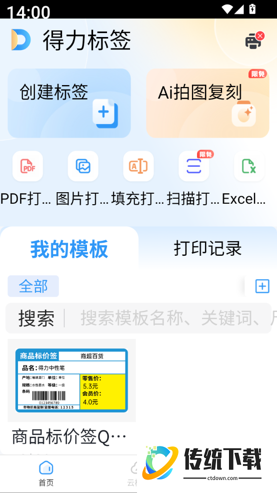 得力标签手机版
