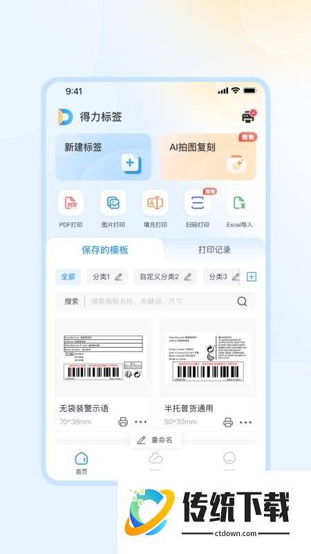 得力标签手机版