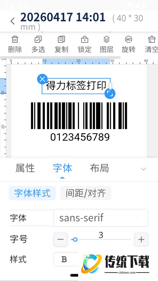 得力标签手机版