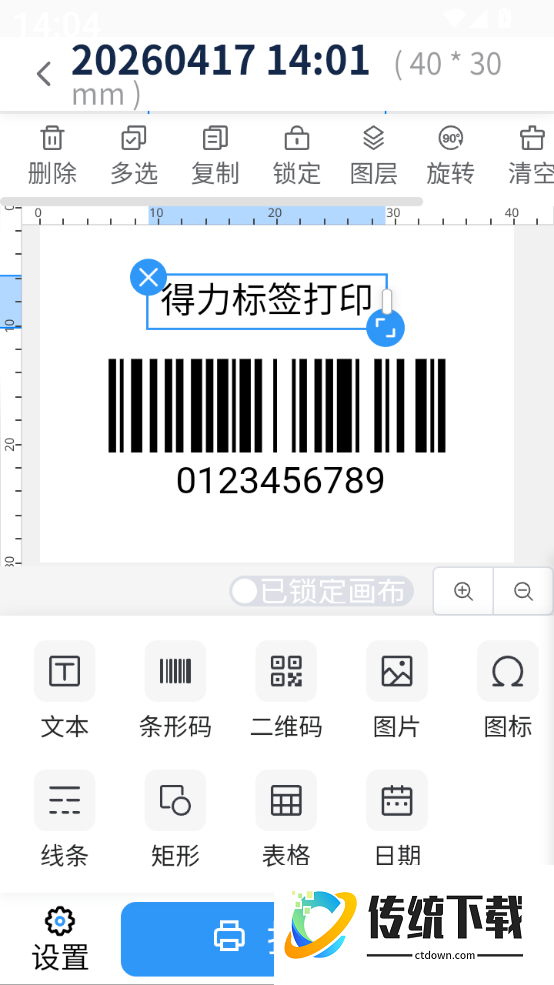 得力标签手机版