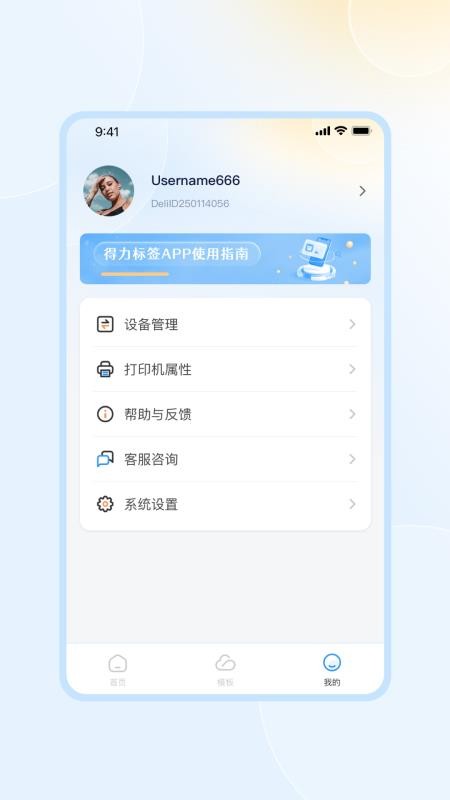 得力标签手机版