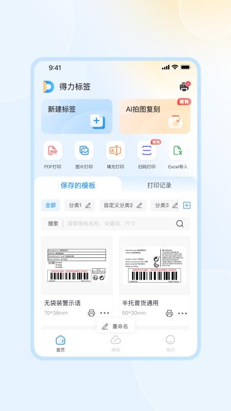 得力标签手机版