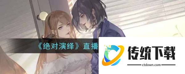 绝对演绎直播仿妆怎么通关 直播仿妆通关攻略