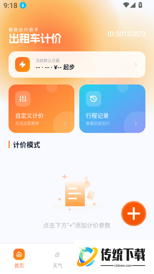 出租车计时计价官网版