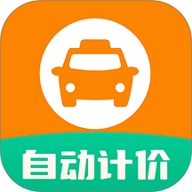 出租车计时计价官网版