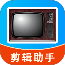手机电视速剪辑最新版