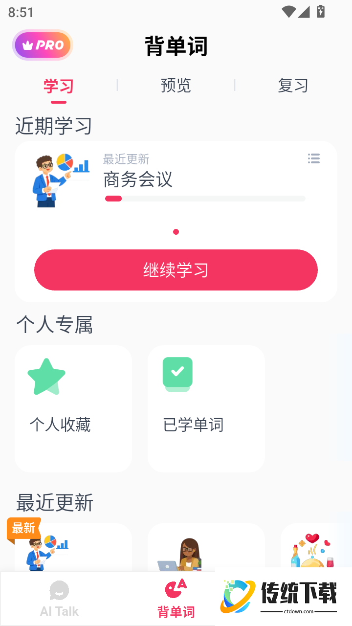 中文智能口语免费版