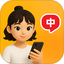 中文智能口语免费版