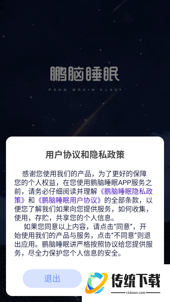鹏脑睡眠官网版