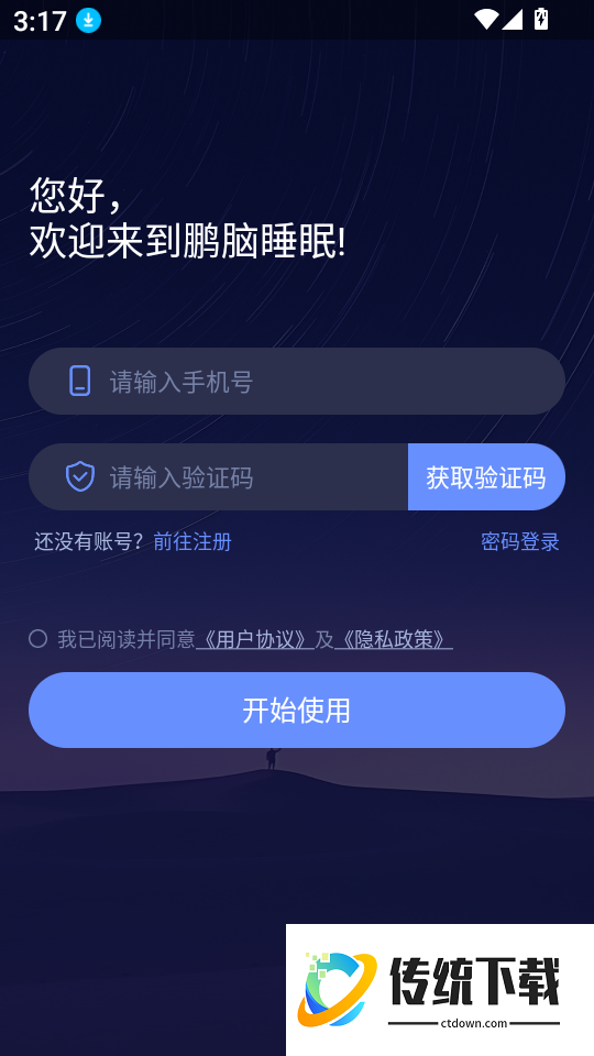 鹏脑睡眠官网版