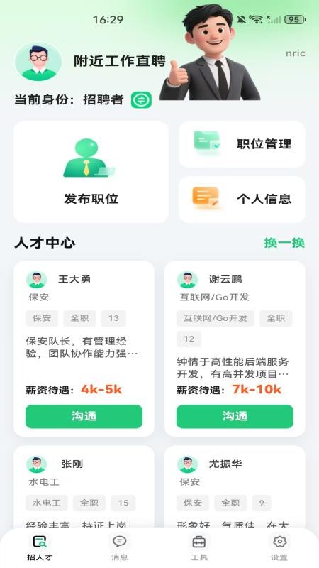 附近工作直聘官方版