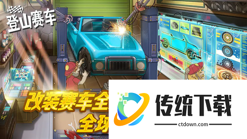 登山赛车1