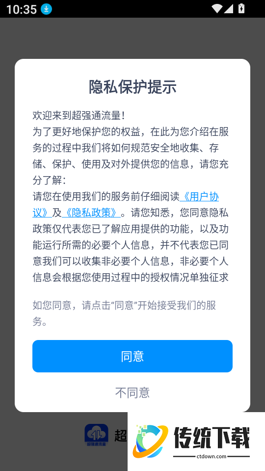 超强通流量最新版