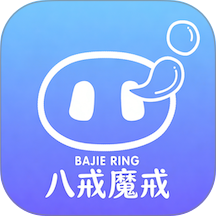 八戒魔戒最新版