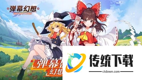 弹幕幻想