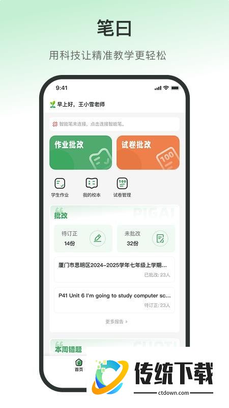 笔曰教师端官方版